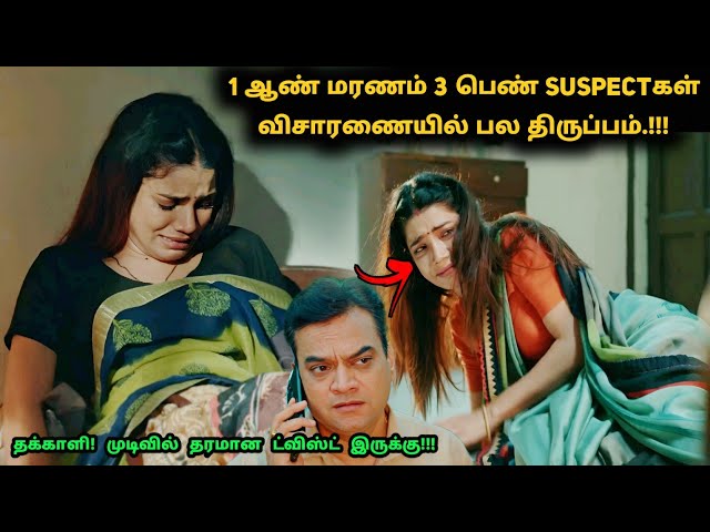 1 ஆண் மரணம் 3 பெண் Suspectகள், பல ட்விஸ்ட்! | Suspense Thriller Movie Explained in Tamil | 360 Tamil