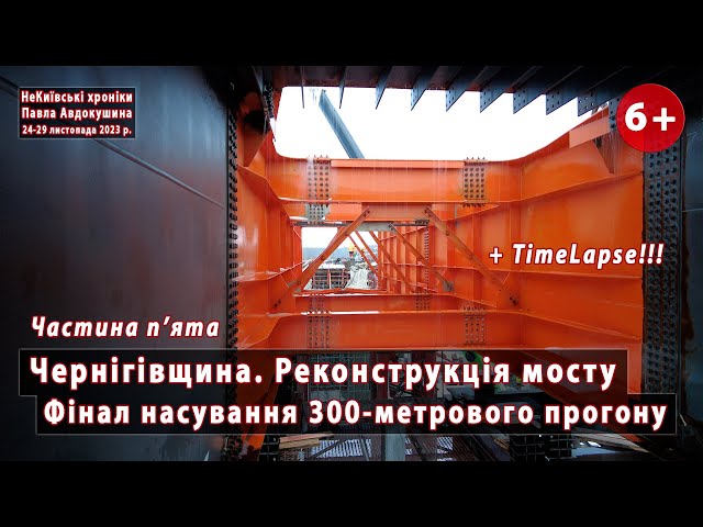 * #8.5 Реконструкція 628-метрового мосту на Чернігівщині. Фінальне насування +TimeLapse. 24-29.11.23