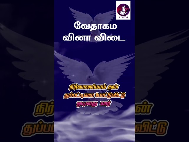 வேதாகம கேள்வி பதில்கள்? #jesus #Bible #walkwithjesus #prayer #christian #tamilchristianmessages