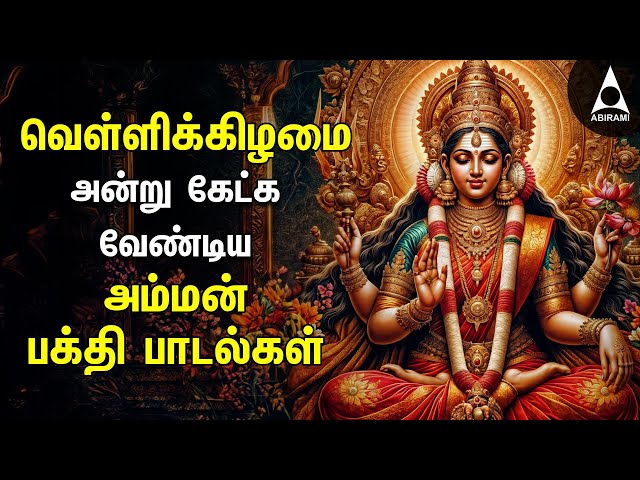 Friday Amman Bakthi Padalgal | Powerful Amman Tamil Devotional Songs