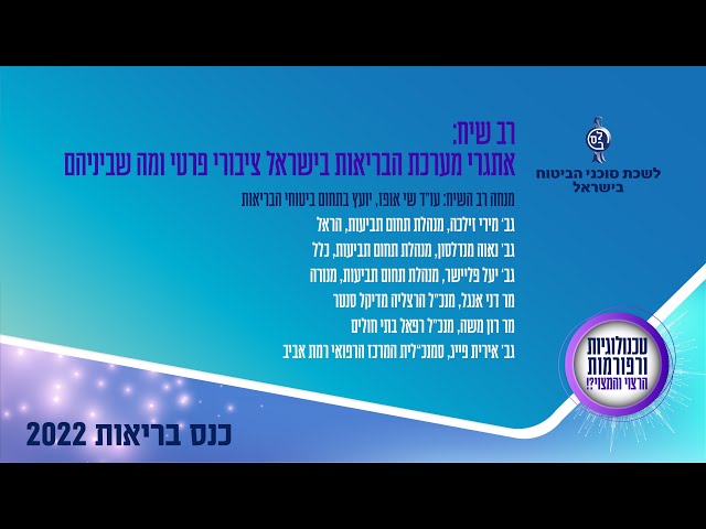 לשכת סוכני ביטוח - כנס בריאות 2022 - רב שיח: אתגרי מערכת הבריאות בישראל ציבורי פרטי ומה שביניהם