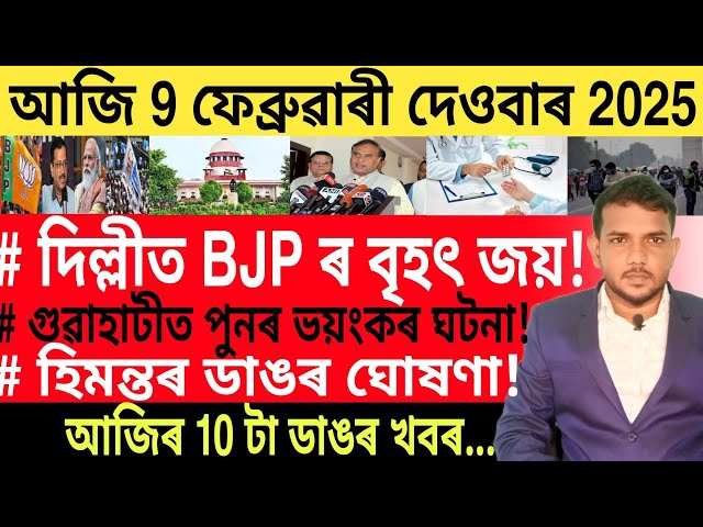 আজি পুৱাৰ খবৰ | Today morning top 10 News in Assam | Personal Loan | Best Bank |