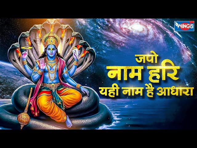 जपो नाम हरी | Japo Naam Hari | Vishnu Bhajan | Bhakti Song | Vishnu Ji Bhajan | Bhagwan Vishnu Songs