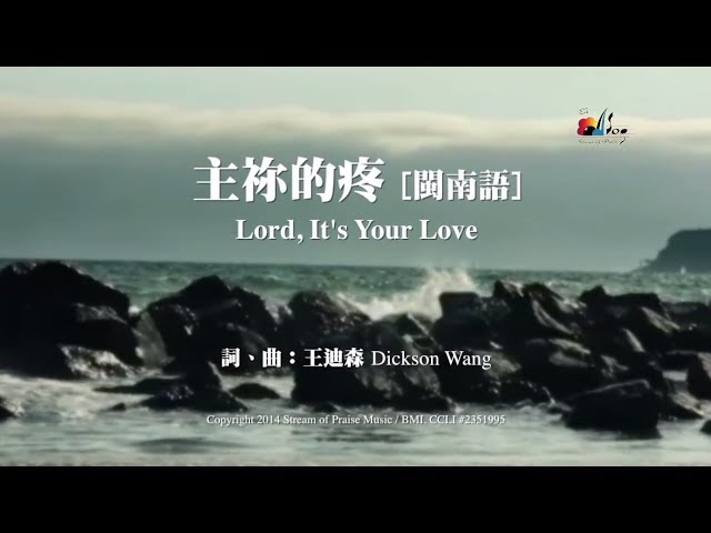 【主祢的疼 Lord, It's Your Love】官方歌詞版MV (Official Lyrics MV) - 讚美之泉敬拜讚美 (19)