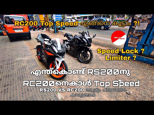 എന്തുകൊണ്ട് RS200ന് RCയെക്കാൾ Top Speed ? | RS200 Vs RC200 | KTM "Speed" Lock Explain