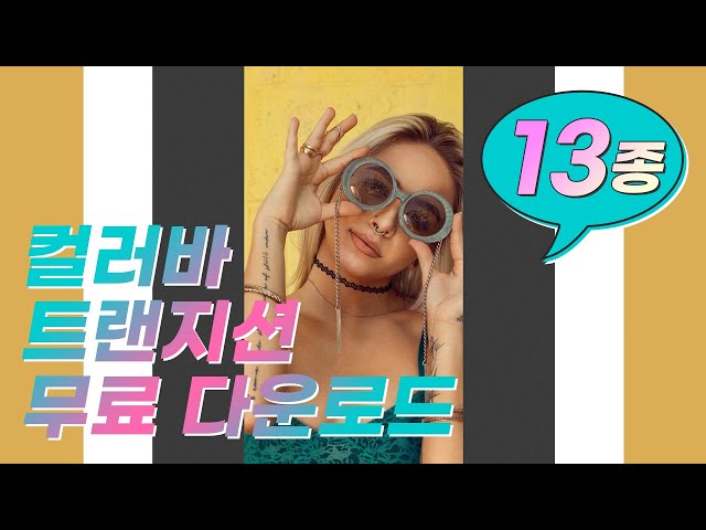 [무료영상소스] 컬러바 트랜지션 13종/배경이 투명한 mov파일 소스/프리미어 프로/베가스 프로/free transitions download/