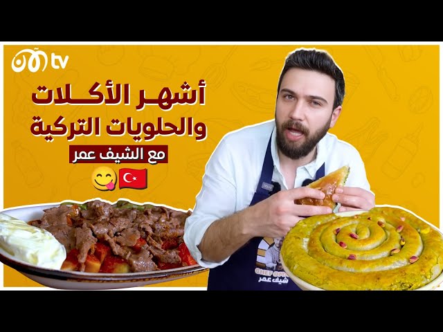 الشيف عمر.. أشهر وأطيب الأكلات والحلويات التركية شغل عمك أبو راتب 🇹🇷😋