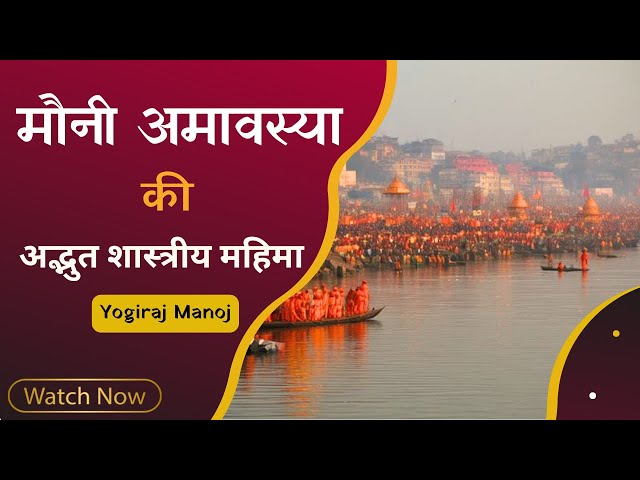 मौनी / माघ अमावस्या 2025: महत्व, पूजा विधि और व्रत का महत्व