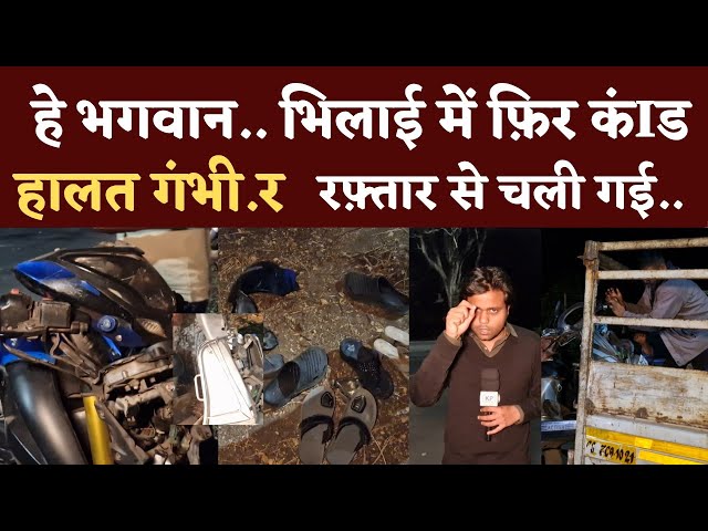 Bhilai Sector 8 में 3 गाड़ी और हुआ ये.. मिले चप्पल | Seemant Kashyap | KP News