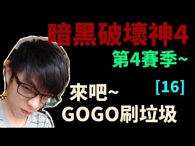 【迪亞】暗黑破壞神4 第4賽季｜來吧 GOGO刷垃圾~｜#16｜大家一起參加賽季拿獎勵【Diablo4】