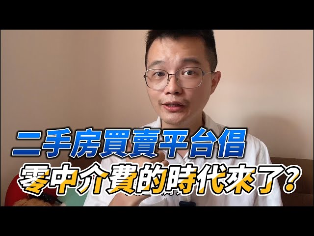 二手房平台倡 零中介費的時代來了？