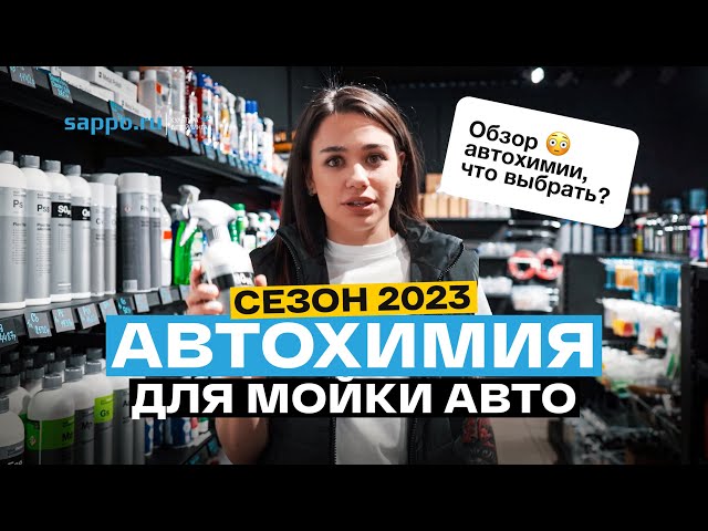 Как выбрать ХИМИЮ ДЛЯ МОЙКИ АВТО В 2023? Готовимся к сезону!