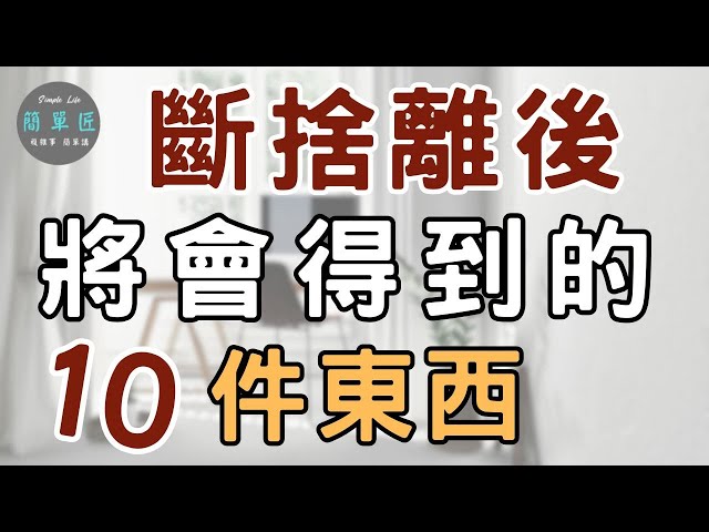 不只財富增加 人生因此改變 ｜斷捨離後你將會得到的10件東西|#斷捨離#極簡#簡單生活#收納整理