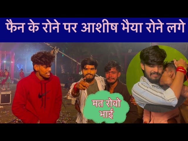 #tattoo  फैन के रोने पर आशीष भैया भी रोने लगे | #aashish_yadav वायरल वीडियो देखिए