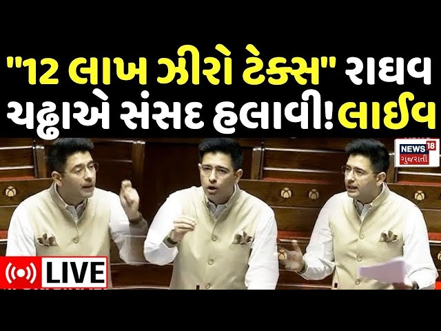 Raghav Chadha Parliament Speech LIVE | "12 લાખ ઝીરો ટેક્સ" રાઘવ ચઢ્ઢાએ સંસદ હલાવી નાખી! | News18