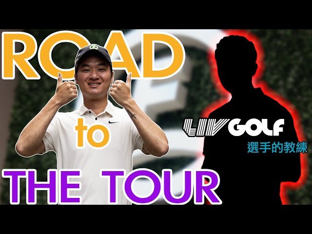 Road to the TOUR #5 出大招了- LIV 選手的教練 ｜揮桿如何快又穩｜Golfit