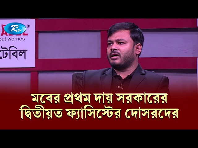 যতদিন পর্যন্ত ফ্যাসিবাদের সিস্টেম শেষ না হবে ততদিন অভ্যুত্থানের লড়াই চলবে | Talk show | Rtv News