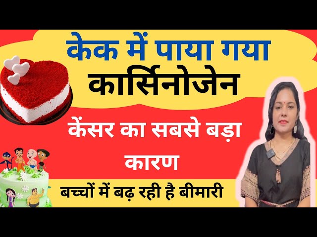 बच्चों को ये चीजें देने से पहले हो जायें सावधान ‼️/ एलर्जी 🤧 अस्थमा,कैंसर जैसी बीमारी 🦠 हो सकती हैं