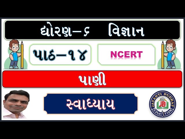 std 6 science chapter 14 swadhyay | dhoran 6 vigyan path 14 swadhyay | std 6 science ch 14 swadhyay