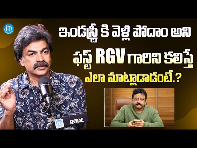 Actor Ravi Varma About Ram Gopal Varma || RGV | Latest Interview @iDreamExclusivePlus-f8g