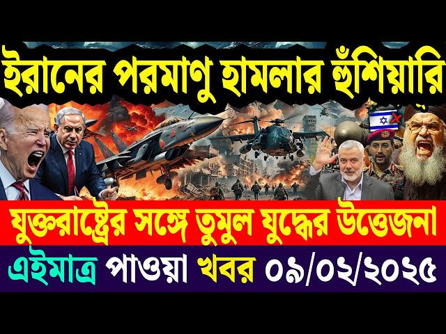 BBC World News আন্তর্জাতিক খবর Today 09 Feb' 2025 বিশ্বসংবাদ Jamuna i desk  antorjatik khobor Desk