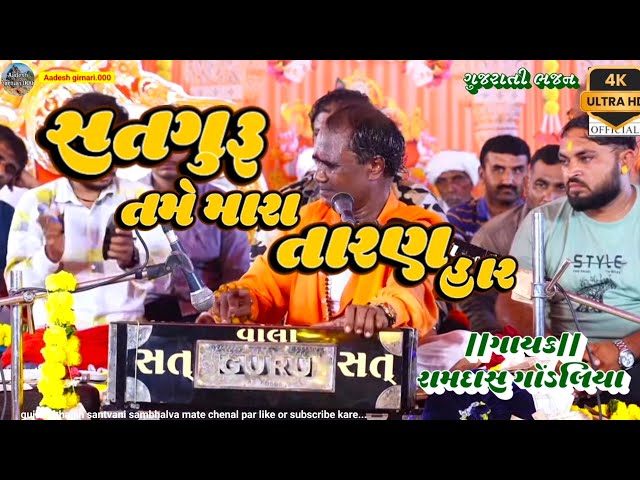 સતગુરૂ તમે મારા તારણ હાર ભજન|| satguru tame mara taran har// gayak Ramdas gondaliya gujrati bhajan