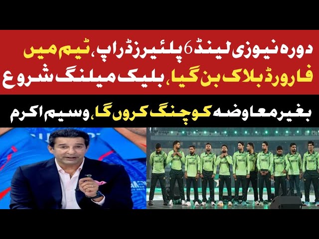 Wasim Akram Offered Free Of Cost Coaching For Pak Cricket Team | Pak 6 Players Drop in NZ Series |