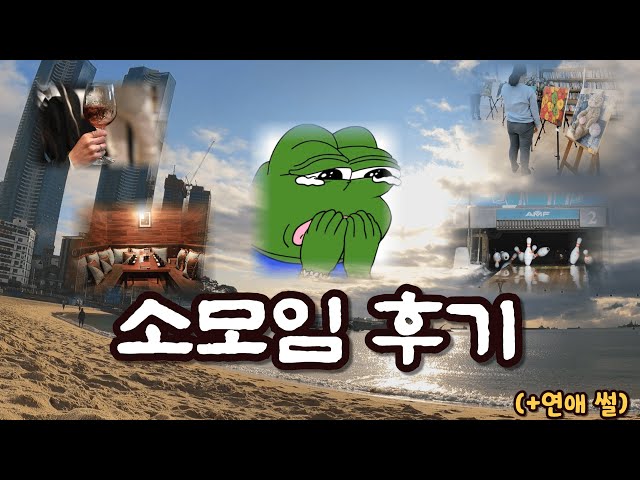 흔못남이 소모임에서 여자친구 찾으며 겪었던 일들 [소모임 후기, 그리고 연애 썰]