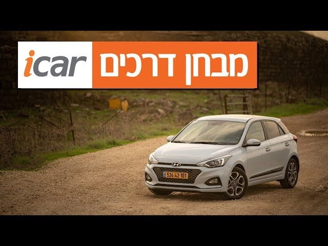 יונדאי i20 (שנים 2019-2020) - חוות דעת - iCar