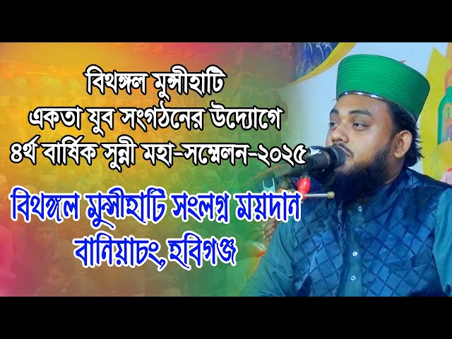 মাওঃ রায়হান জালালী আশেকী। বিথঙ্গল মুন্সীহাটি একতা যুব সংগঠন,বানিয়াচং,হবিগঞ্জ।Habiganj Media