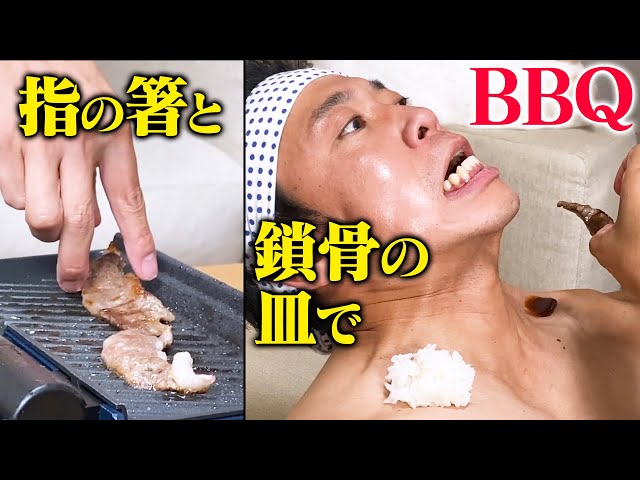 【エコの極み】使い捨て紙皿の代わりに、鎖骨の凹みを皿にしてBBQしてみた！