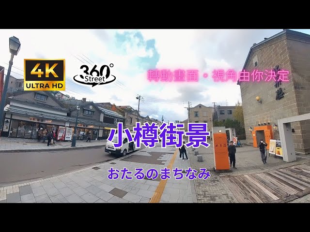 日本北海道。小樽街景｜4K 360°｜おたるのまちなみ｜360°街景影像記錄｜轉動畫面，視角由你決定