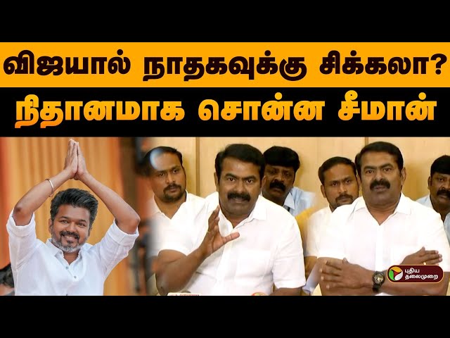 விஜயால் நாதகவுக்கு சிக்கலா..? நிதானமாக சொன்ன சீமான் | Seeman | Vijay | Tvk | Ntk | Vijay TVK | PTD