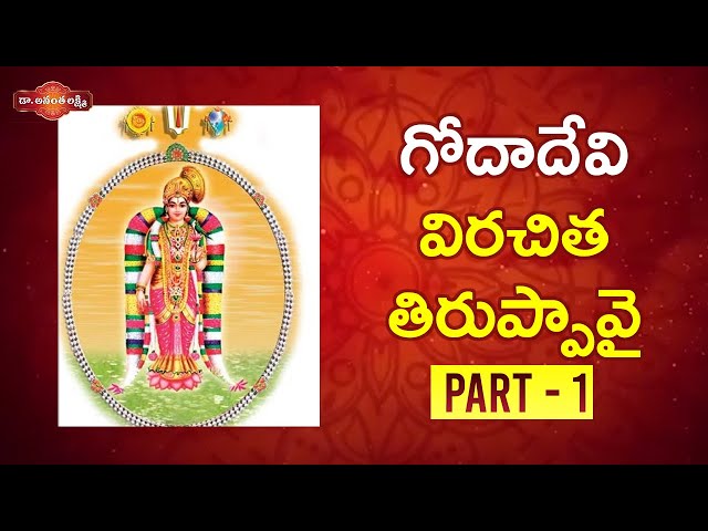 గోదాదేవి విరచిత తిరుప్పావై Part-1 | Significance Of Dhanurmasam | Story of Goda Devi | Podcasts