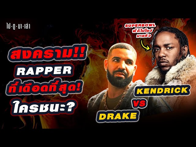 ไปดูมาเล่า | สงครามเดือด! Kendrick Lamar vs Drake  ล่าสุดไปด่าถึงใน Superbowl ท่าทางจะไม่จบแค่นี้!!!