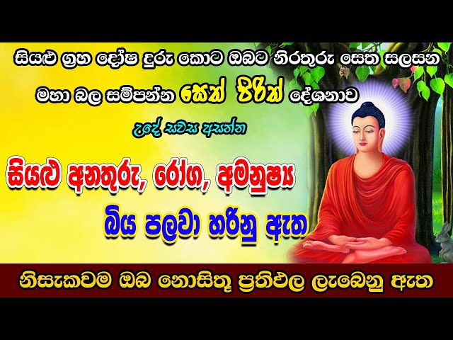 Seth Pirith | සියලු දෝෂ පලවා හරින බලගතු සෙත් පිරිත | Most Powerful Chanting | Sinhala Pirith #pirith