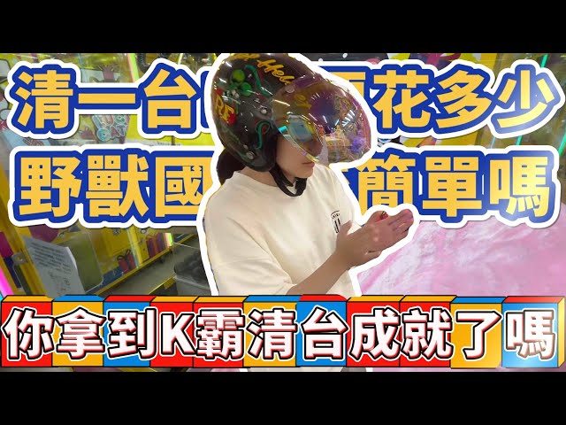 【如果清K霸台】要清台一場K霸大概要花多少！？野獸國比較簡單！？#台南市安南區海佃路1段286號# 遠董x全K霸（海佃旗艦店） #popmart