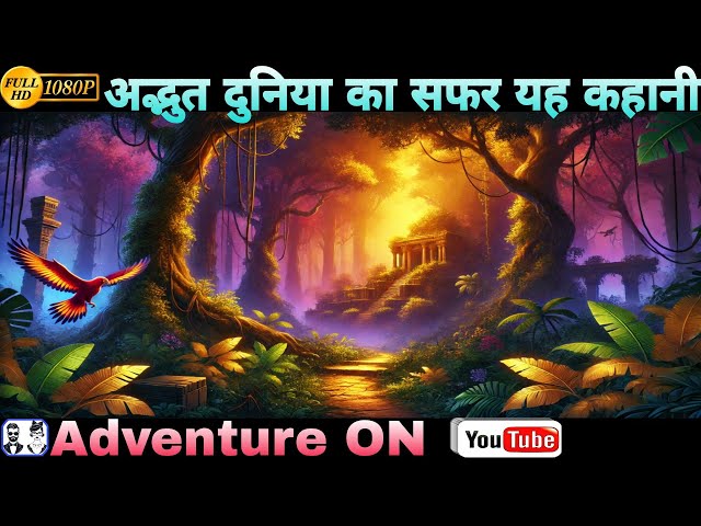 अद्भुत दुनिया का सफर | HD Adventure | New Story 2024 In Hindi