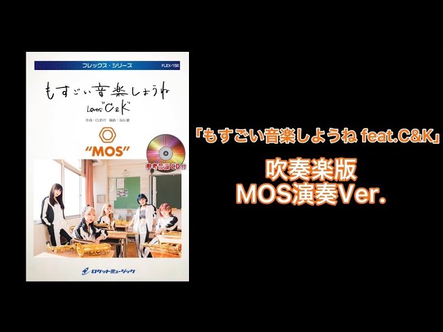 「もすごい音楽しようね feat.C&K」吹奏楽版　MOS演奏Ver.