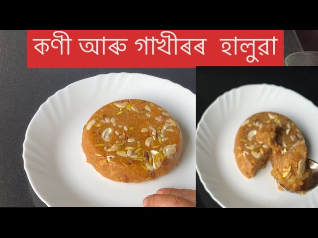 জীৱনত যদি চুজিৰ হালুৱা খাইছো এই হালুৱাটো সকলোতকৈ বেষ্ট ।Haluwa recipe .Assamese recipe. Sujir haluwa