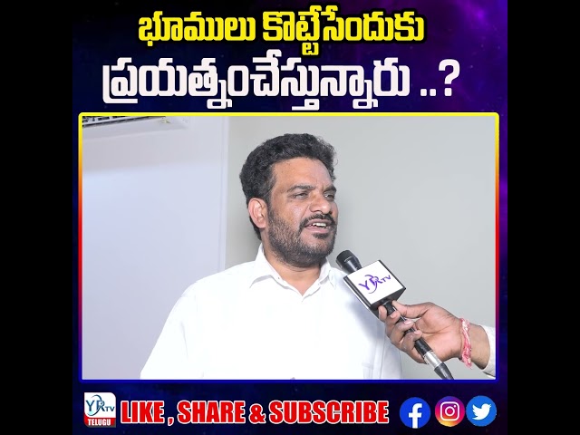 భూములు కొట్టేసేందుకు ప్రయత్నంచేస్తున్నారు..?| YR TV Telugu