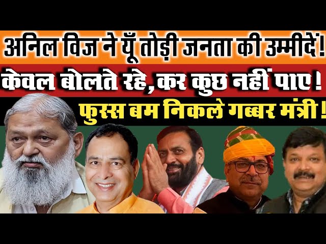 Anil Vij ने यूँ तोड़ी जनता की उम्मीदें! केवल बोलते रहे,कर कुछ नहीं पाए! फुस्स बम निकले गब्बर मंत्री!