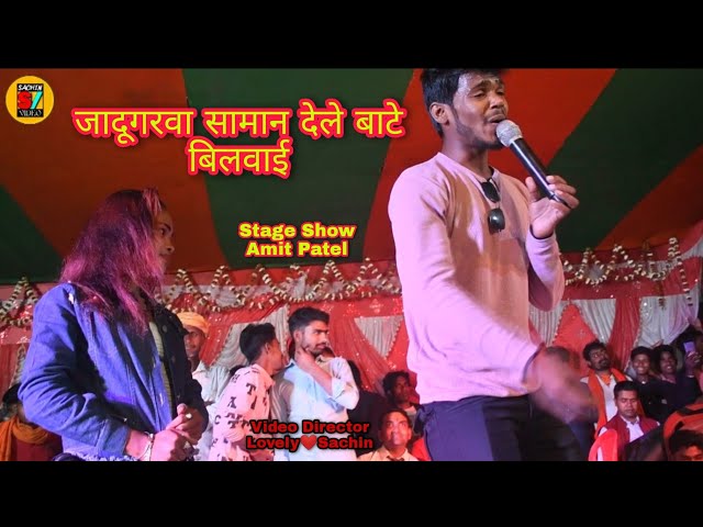 जादूगरवा सामान देले बाटे बिलवाई, Amit patel ka Stage show Bhataha Laxmipur , harsidhi