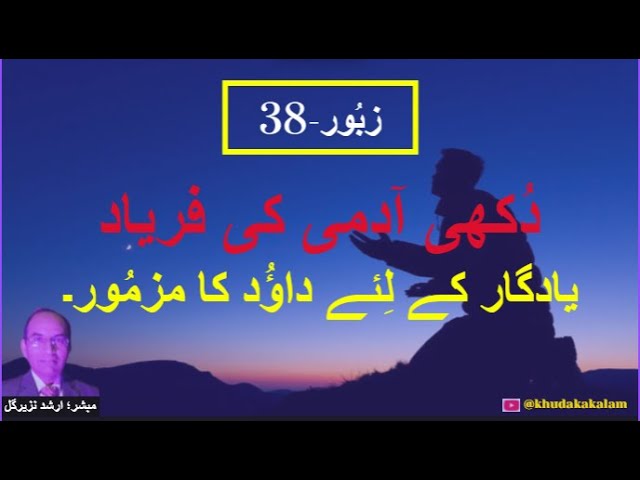 @khudakakalam7910 | Arshad Nazeer Masih | Urdu Bible Verses | Zaboor 38 | Psalm 38 | 38 زبُور