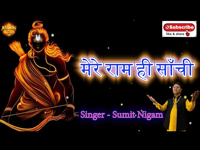 मेरे राम ही सांची | mere ram hi saanchi | ram navami | ram ji ke bhajan | sumit nigam | agyani bhakt