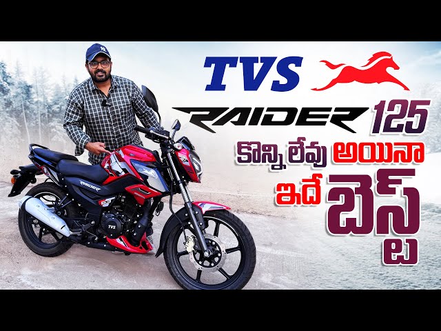 TVS Raider 125 కొనేముందు ఈ వీడియో తప్పక చూడండి