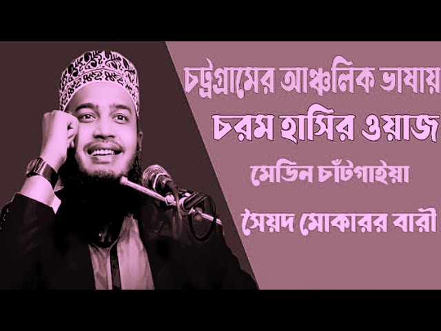 চট্টগ্রামের আঞ্চলিক ভাষা ওয়াজ করলে সৈয়দ মোকাররম বারী ll sayed mukarram bari waz ll new waz 2025 ll