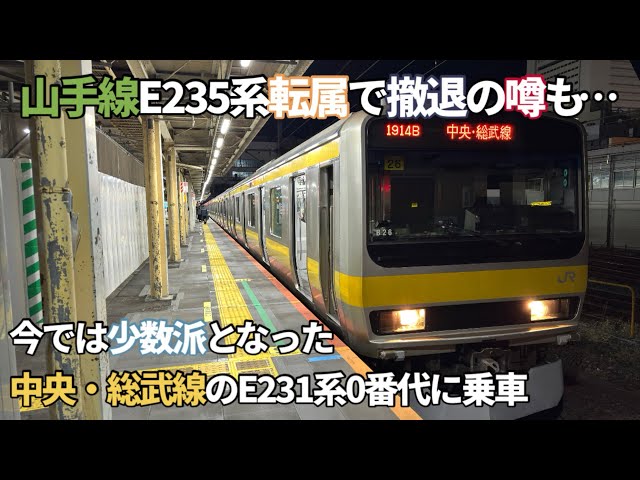 ［E235系転属で撤退？］今となっては6編成しかない中央・総武線E231系0番代に乗車