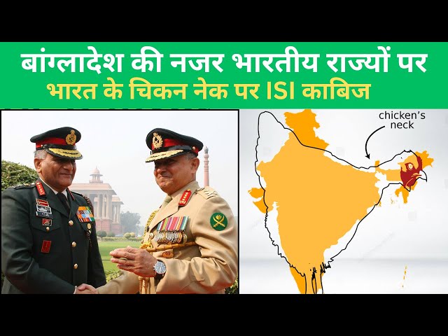 indian media crying on Bangladesh army | Pak Army eye on chicken neck states of India