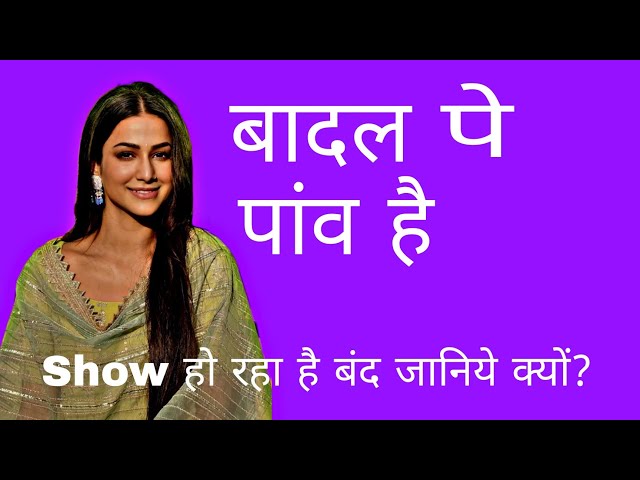 Badal Pe Paon Hai Going Off Air ? | Bad News | Latest Update | Shocking News | Filmy News #tvshow